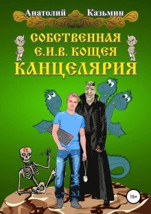 обложка аудиокниги Собственная Е. И. В. Кощея Канцелярия