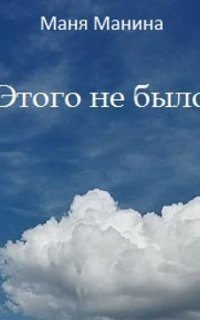 обложка аудиокниги Этого не было