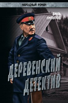 обложка аудиокниги Деревенский детектив