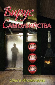 обложка аудиокниги Вирус самоубийства