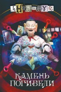 обложка аудиокниги Камень погибели