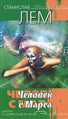 обложка аудиокниги Человек с Марса