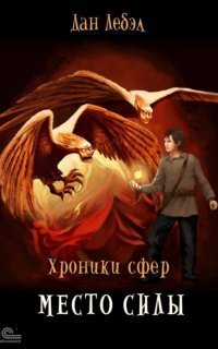 обложка аудиокниги Хроники сфер 2. Место Силы