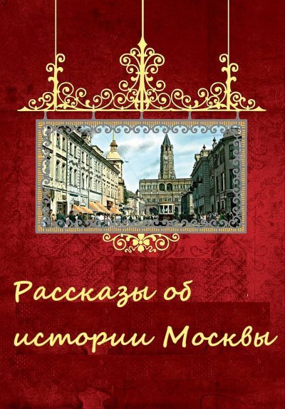 обложка аудиокниги Рассказы об истории Москвы