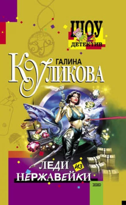 обложка аудиокниги Леди из нержавейки