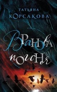 обложка аудиокниги Вранова башня 1. Вранова погоня