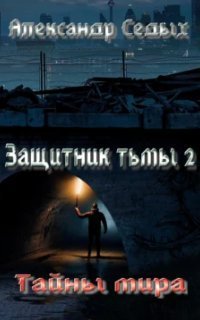 обложка аудиокниги Защитник тьмы 2. Тайны мира
