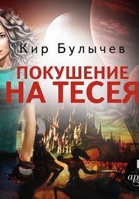 обложка аудиокниги ИнтерГпол 3. Покушение на Тесея