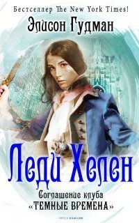 обложка аудиокниги Леди Хелен 2. Соглашение клуба «Темные времена»