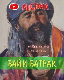 обложка аудиокниги Бай и батрак