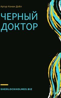 обложка аудиокниги Черный доктор