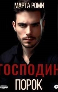 обложка аудиокниги Фетиши 3. Господин Порок