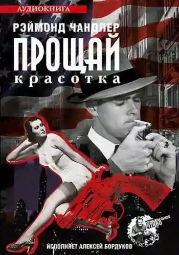 обложка аудиокниги Прощай красотка