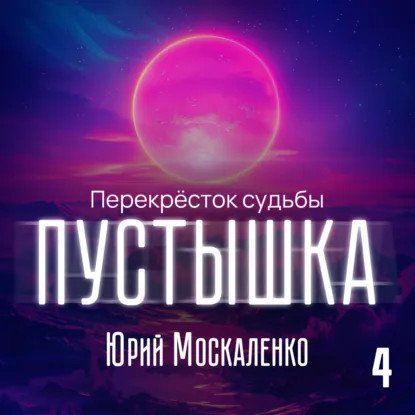 обложка аудиокниги Перекрёсток судьбы. Пустышка. Книга 4
