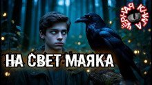 обложка аудиокниги На свет маяка