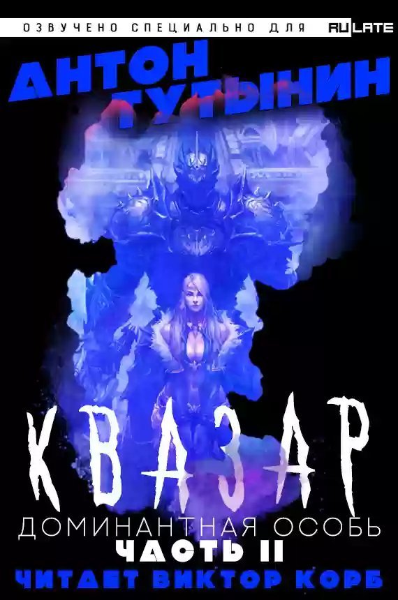 обложка аудиокниги Квазар. Доминантная особь. Часть 2