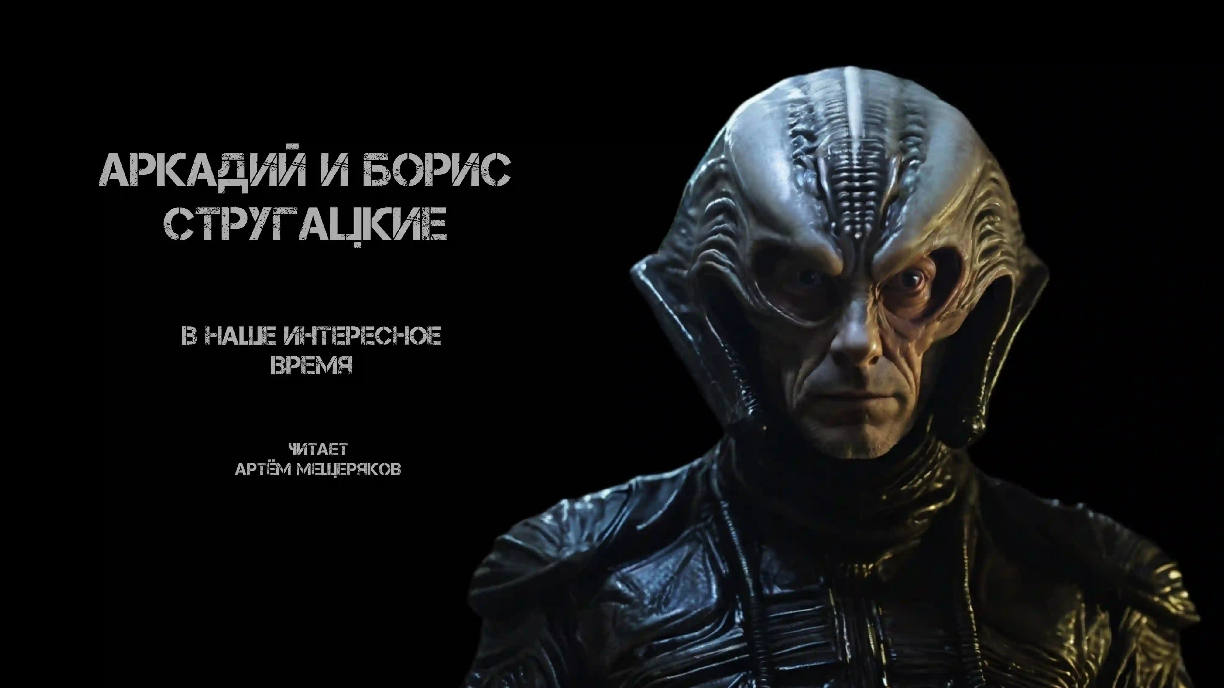 обложка аудиокниги В наше интересное время