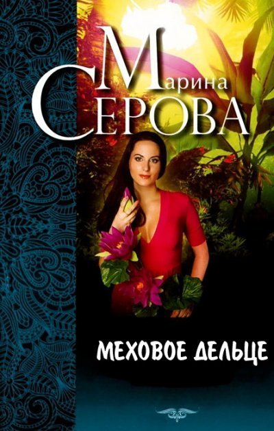 обложка аудиокниги Меховое дельце. Жизнь казалась прекрасной