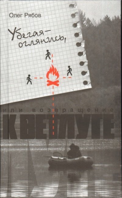 обложка аудиокниги Убегая - оглянись, или Возвращение к Ветлуге