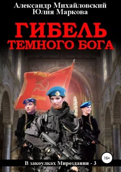 обложка аудиокниги Гибель Тёмного Бога