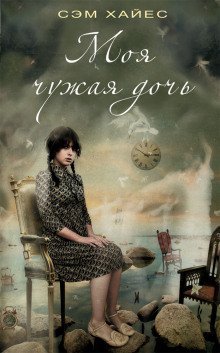 обложка аудиокниги Моя чужая дочь