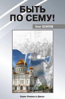 обложка аудиокниги Быть по сему!