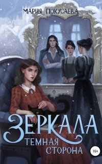 обложка аудиокниги Зеркала 2. Темная сторона