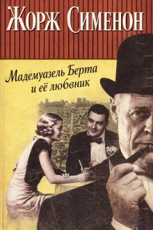 обложка аудиокниги Мадемуазель Берта и её любовник