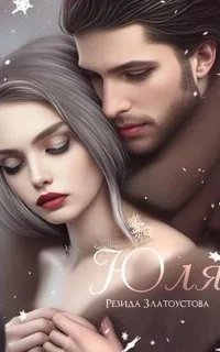 обложка аудиокниги Юля