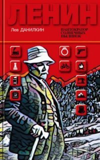 обложка аудиокниги Ленин. Пантократор солнечных пылинок