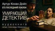 обложка аудиокниги Умирающий детектив