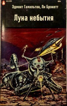 обложка аудиокниги Луна небытия