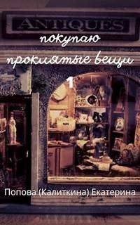 обложка аудиокниги Покупаю проклятые вещи