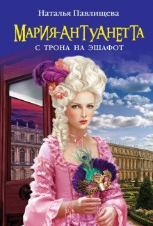 обложка аудиокниги Мария-Антуанетта. С трона на эшафот