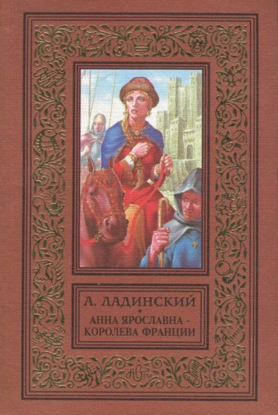 обложка аудиокниги Анна Ярославна - королева Франции