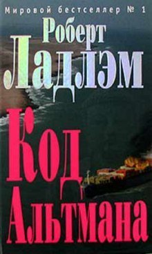 обложка аудиокниги Кодекс Альтмана