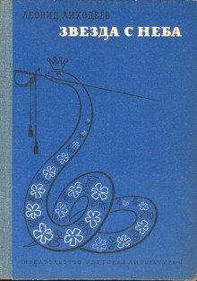 обложка аудиокниги Звезда с неба