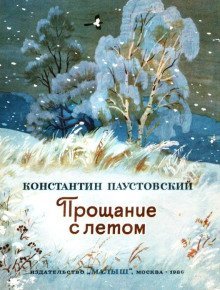 обложка аудиокниги Прощание с летом