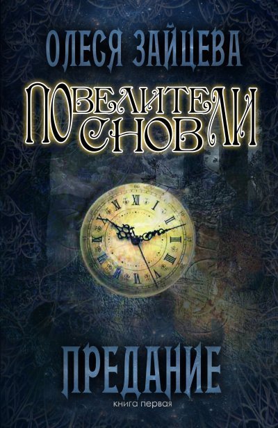 обложка аудиокниги Предание