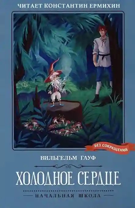 обложка аудиокниги Холодное сердце