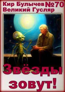 обложка аудиокниги Звёзды зовут!