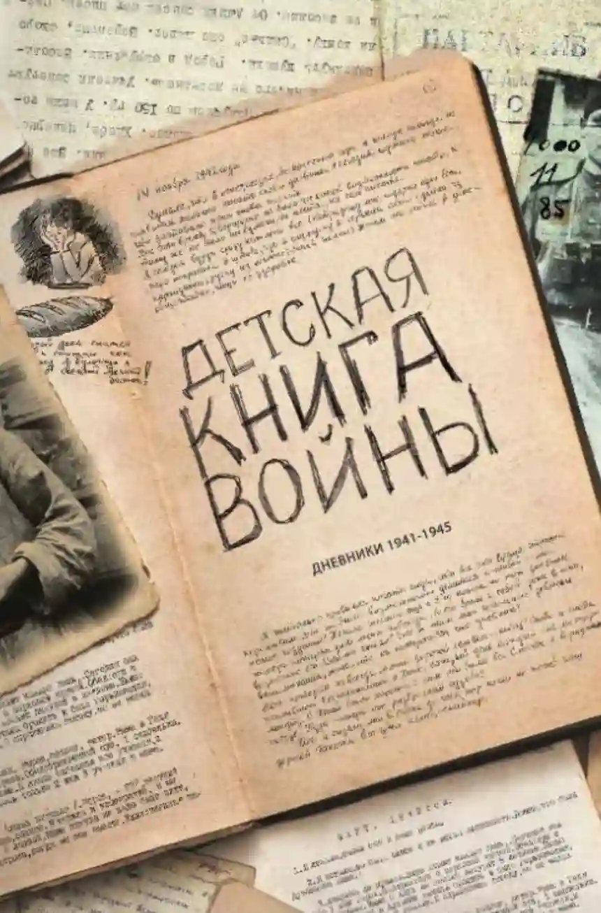 обложка аудиокниги Детская книга войны. Дневники 1941-1945