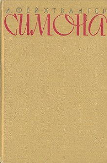 обложка аудиокниги Симона