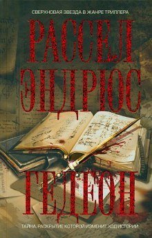 обложка аудиокниги Гедеон