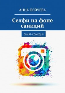 обложка аудиокниги Селфи на фоне санкций