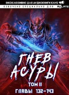 обложка аудиокниги Гнев Асуры