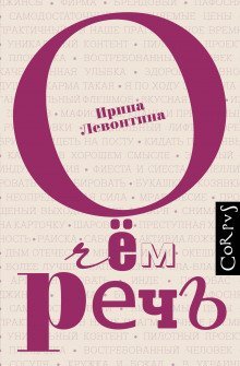 обложка аудиокниги О чём речь