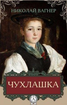обложка аудиокниги Чухлашка