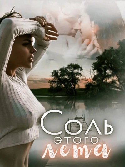 обложка аудиокниги Соль этого лета