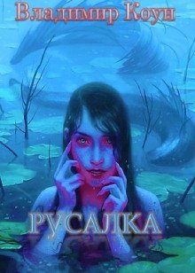 обложка аудиокниги Русалка